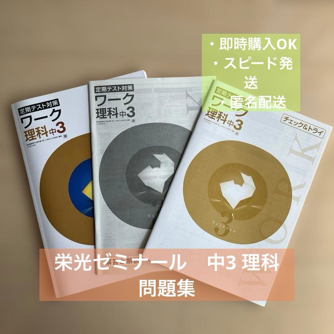3冊セット】定期テスト対策ワーク 理科 中3 栄光ゼミナール 東京書籍