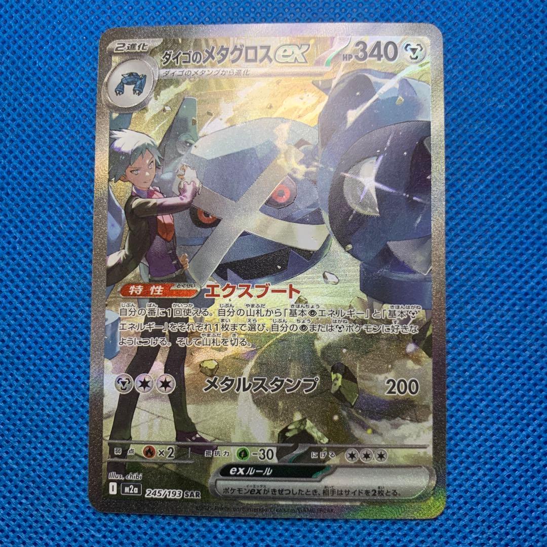 ダイゴのメタグロスex SAR - メルカリ