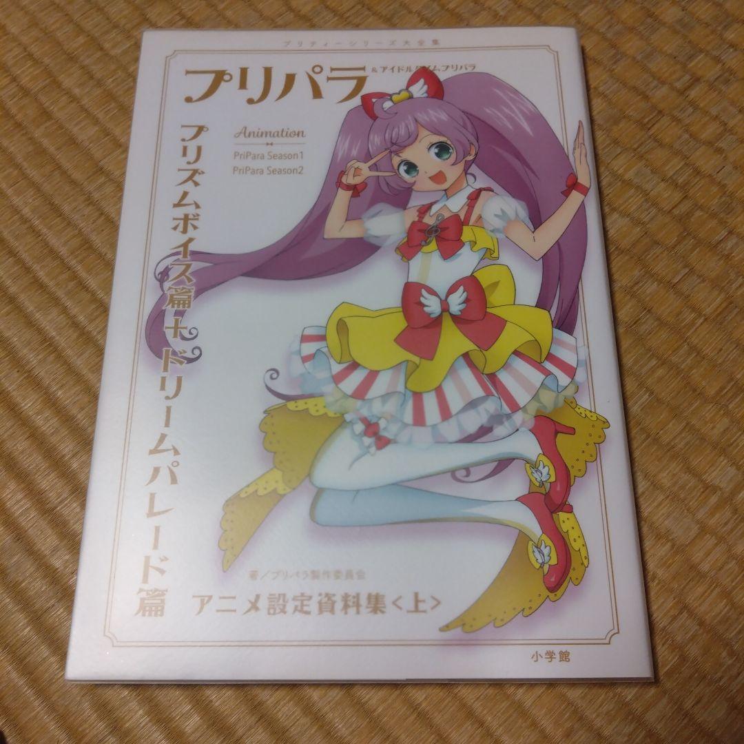 プリパラ アニメ設定資料集 上 - メルカリ