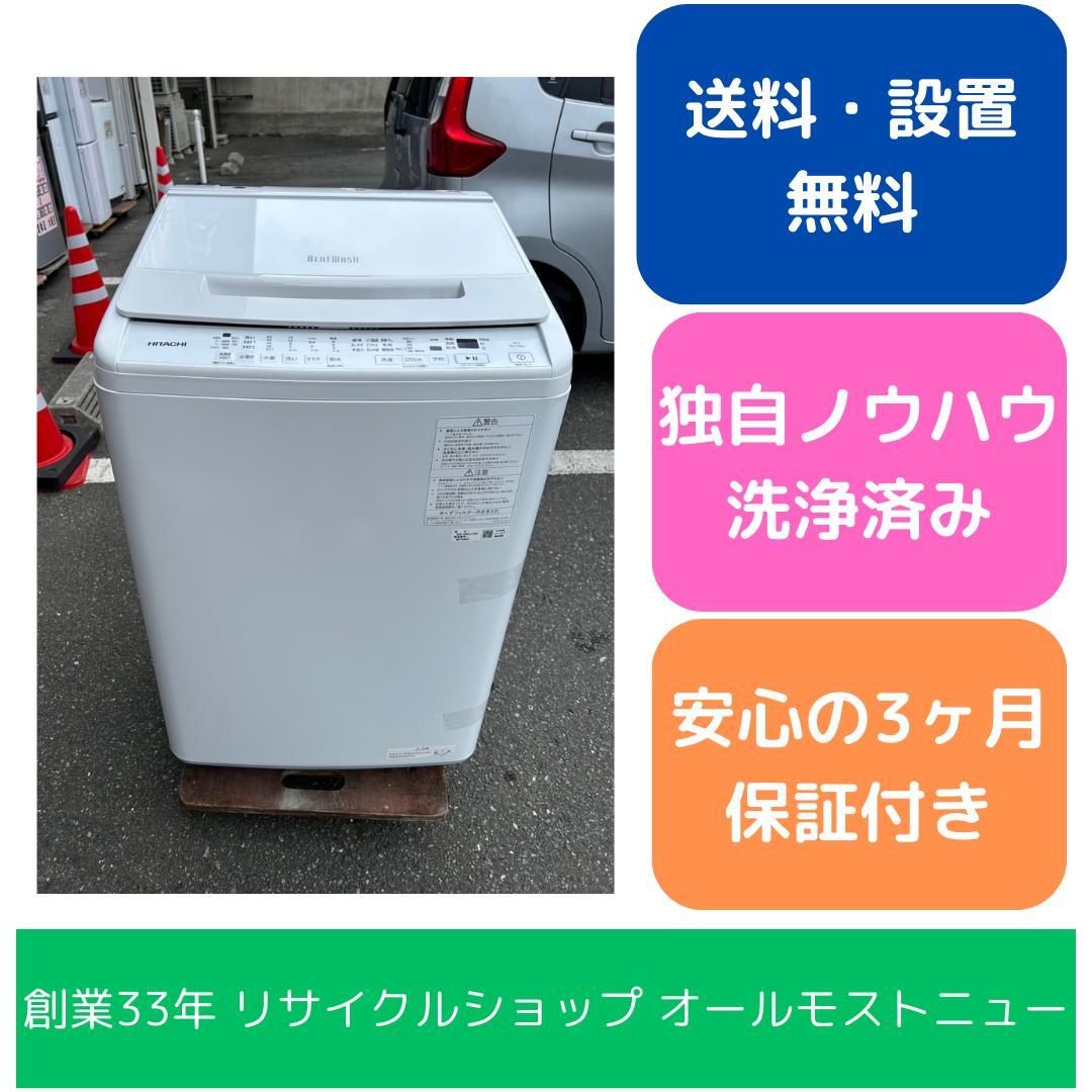 【福岡市限定】洗濯機 日立 BW-V80J 2024年 8㎏【安心の3ヶ月保証】 日立 BW-V80J 全自動洗濯機 (洗濯8.0kg) ホワイト【DD】 | ヤマダ