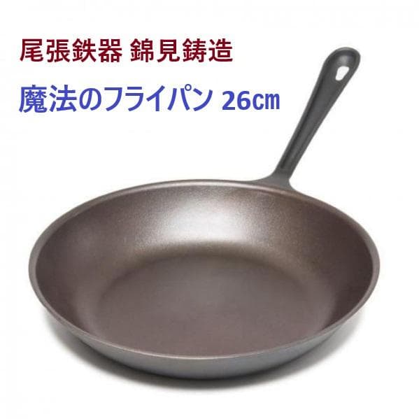 尾張鉄器 錦見鋳造 魔法のフライパン 26㎝ 楽天市場】【正規品】送料無料 魔法のフライパン 26cm 錦見鋳造 食材の