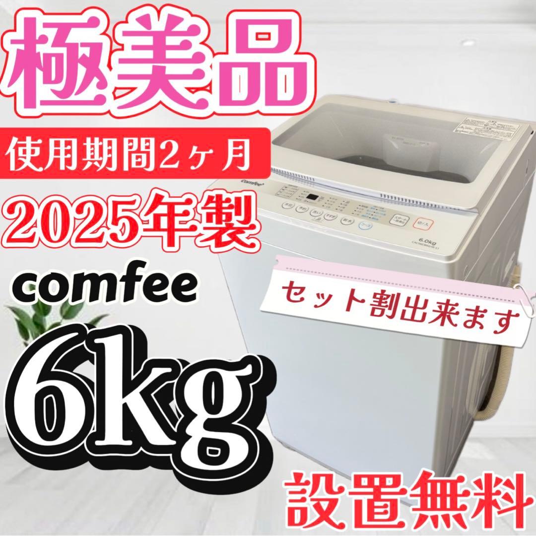 ❤️設置無料❤️　洗濯機　COMFEE　6キロ　一人暮らし　1〜3人用　綺麗　中古 Amazon | COMFEE' 洗濯機 6kg 一人暮らし 1-3人用 全自動洗濯機