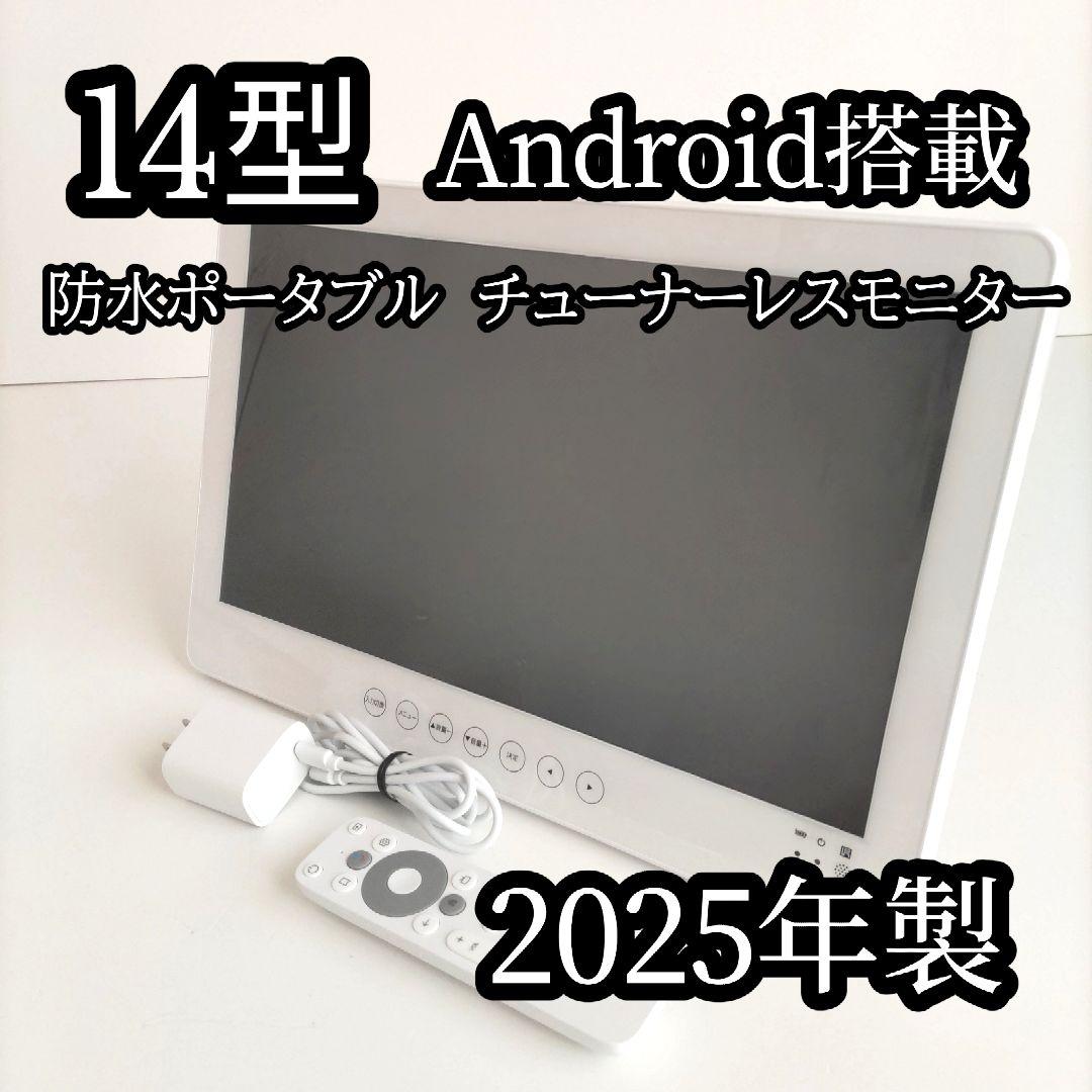 14型 Android搭載 防水ポータブル チューナーレスモニター 2025年製 14型 Android搭載 防水ポータブル チューナーレスモニター 2025年製