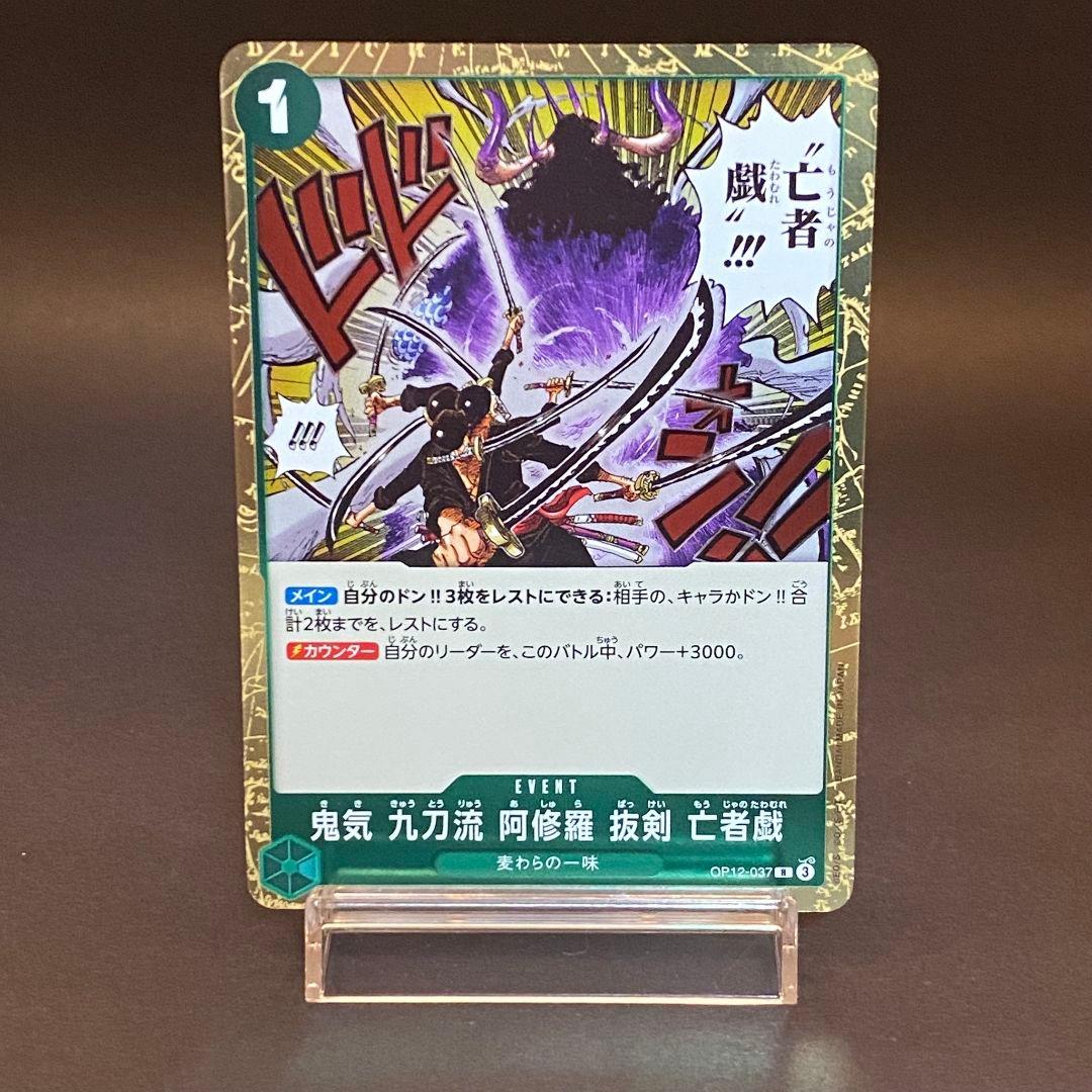 鬼気 九刀流 阿修羅 抜剣 亡者戯 R OP12-037 - メルカリ