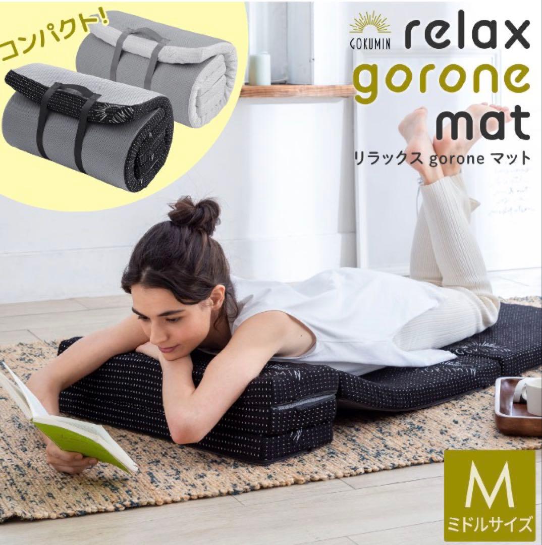 GOKUMIN リラックスgoroneマット 折りたたみマットレス　色:ブラック 楽天市場】【楽天1位】 GOKUMIN リラックスgoroneマット 折りたたみ