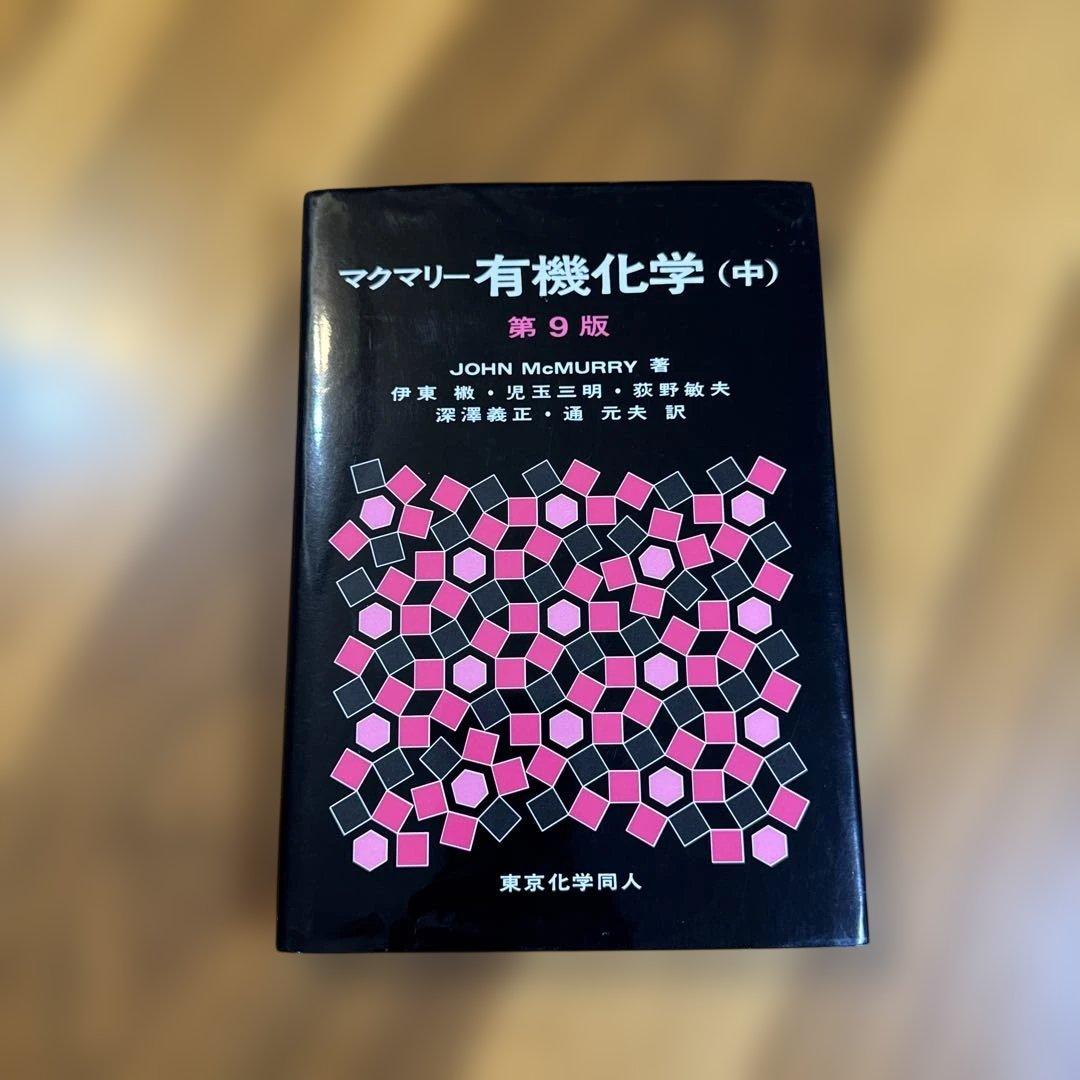 マクマリー有機化学 (中) 第9版 - メルカリ