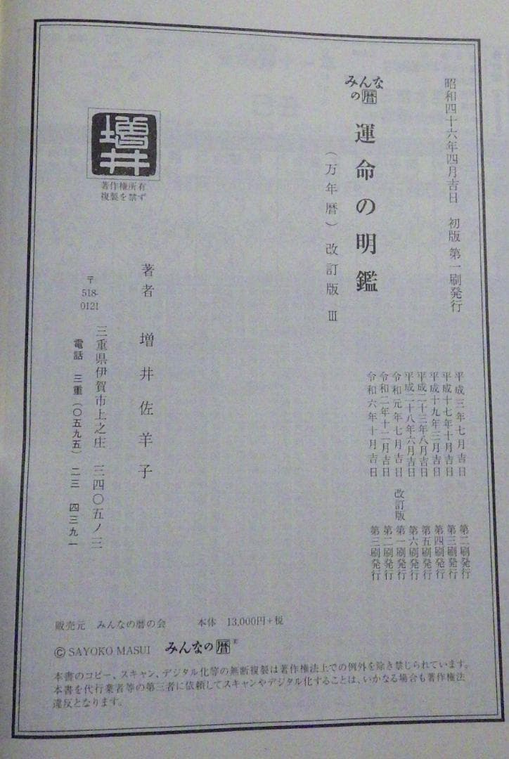 みんなの暦 運命の明鑑 万年暦 改訂版Ⅲ B5版 - メルカリ