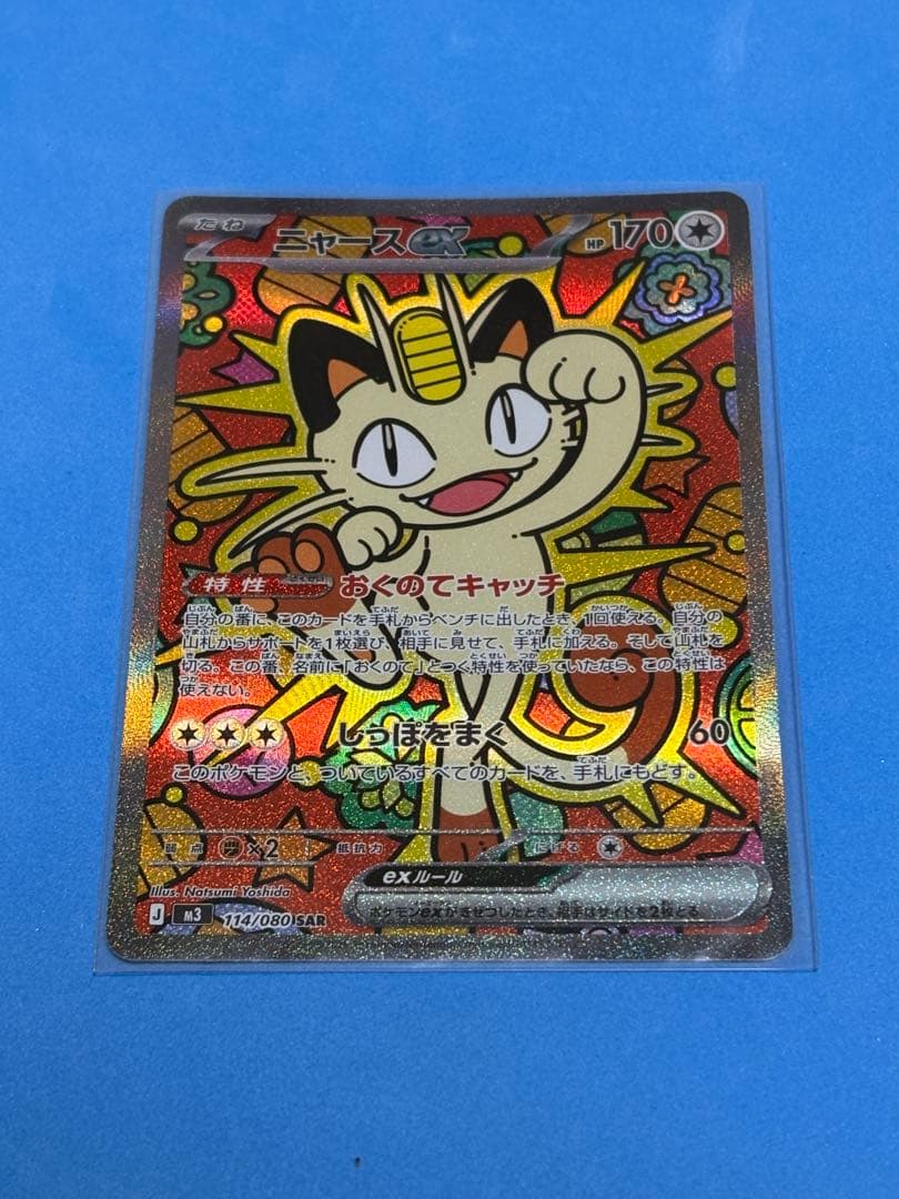 ポケモンカード　ムニキスゼロ　ニャース　SAR ポケモンカード ニャースex RR 061/080 ポケカ ムニキスゼロ｜Yahoo