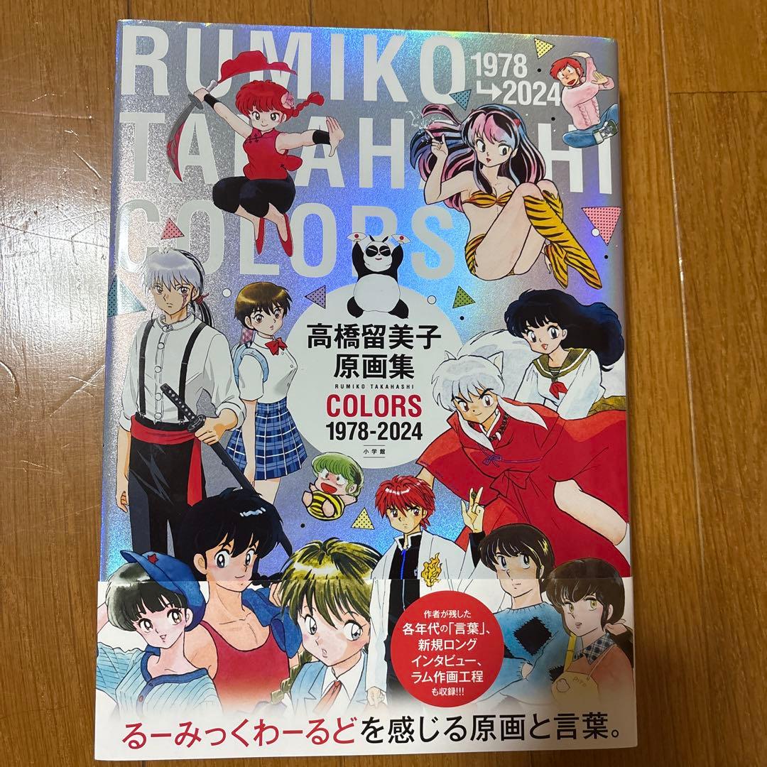 新品⭐︎高橋留美子原画集COLORS 1978-2024 - メルカリ