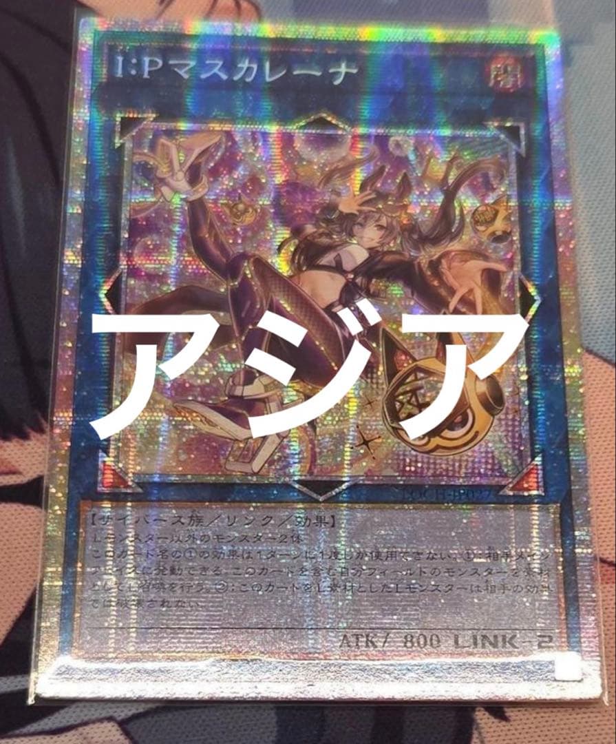 遊戯王 I:Pマスカレーナ プリズマティックシークレット 絵違い アジア