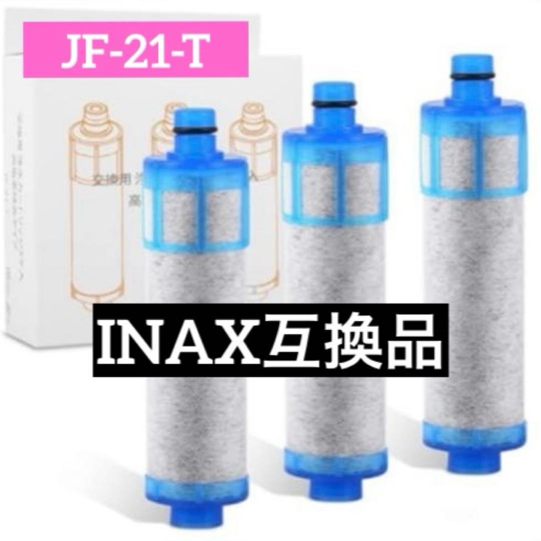 INAX互換品浄水器JF-21-Tカートリッジ 3個入り - メルカリ