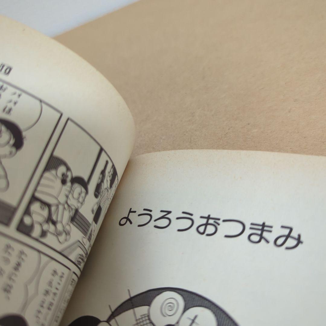 初版 てんとう虫コミックスドラえもん 第10巻 藤子不二雄 藤子・F