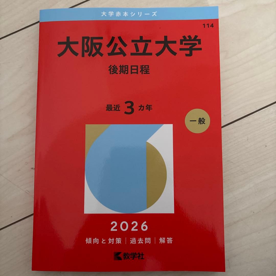 赤本 大阪公立大学 後期日程 2026 - メルカリ