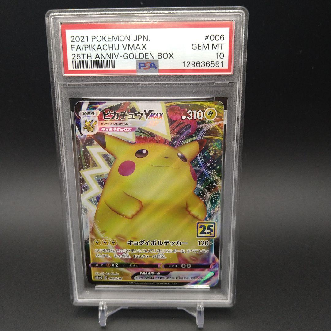 【PSA10】ピカチュウVMAX 25th ピカチュウVMAX【-】{006/015}