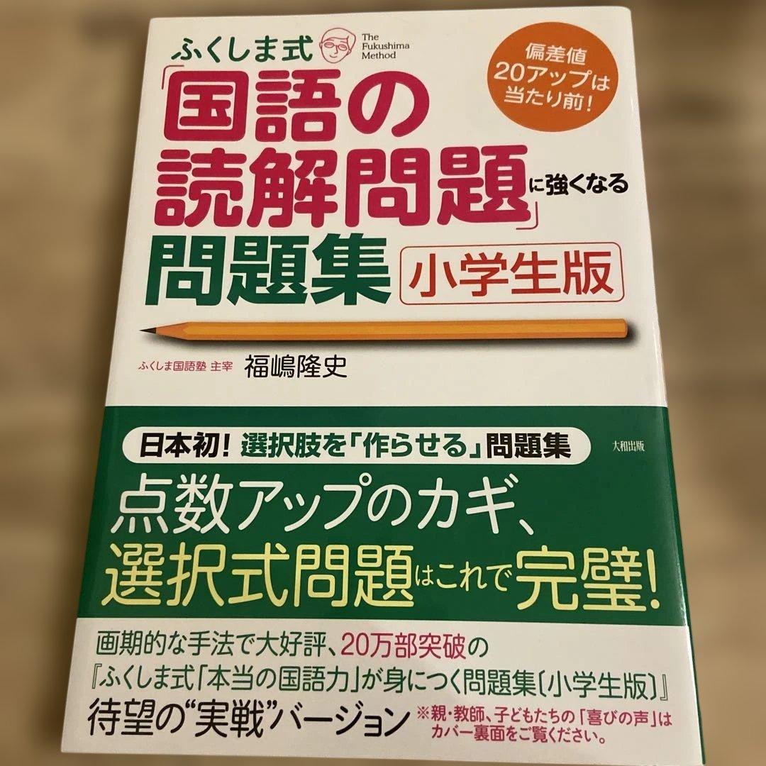 ふくしま式 国語の読解問題に強くなる問題集 小学生版 - メルカリ