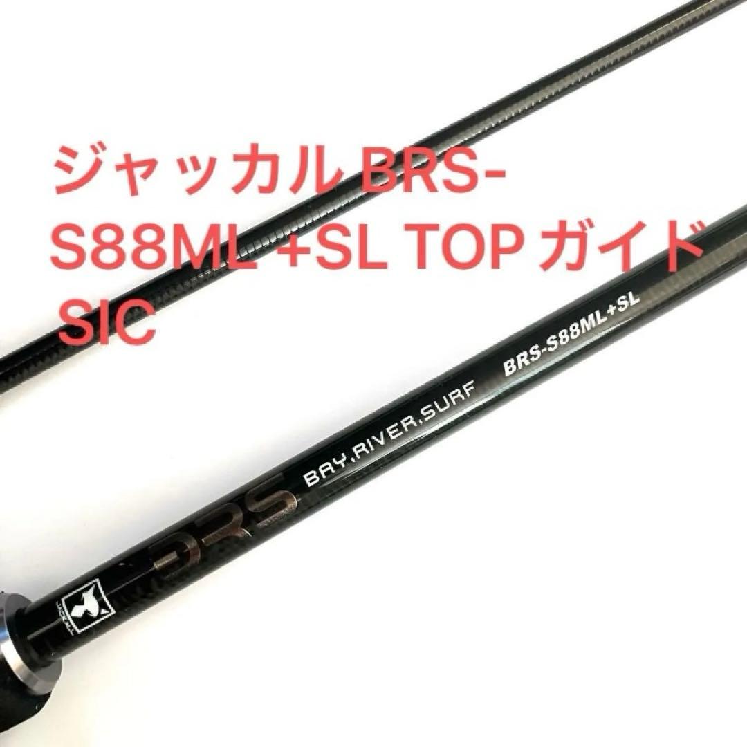 ジャッカル BRS-S88ML +SL TOPガイドSIC - メルカリ