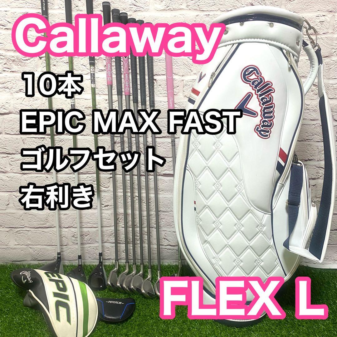 キャロウェイ エピック マックスファスト ゴルフセット 10本 レディース 右 0000001004063_r1_01.jpg