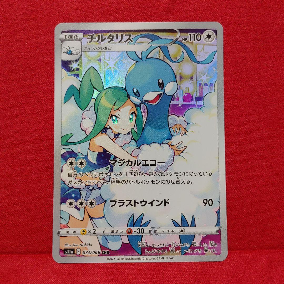 チルタリス CHR S11a 白熱のアルカナ 074/068 - メルカリ