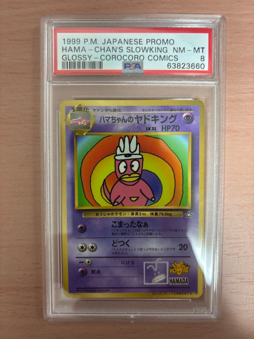 PSA8】ハマちゃんのヤドキング 旧裏 コロコロコミック99年