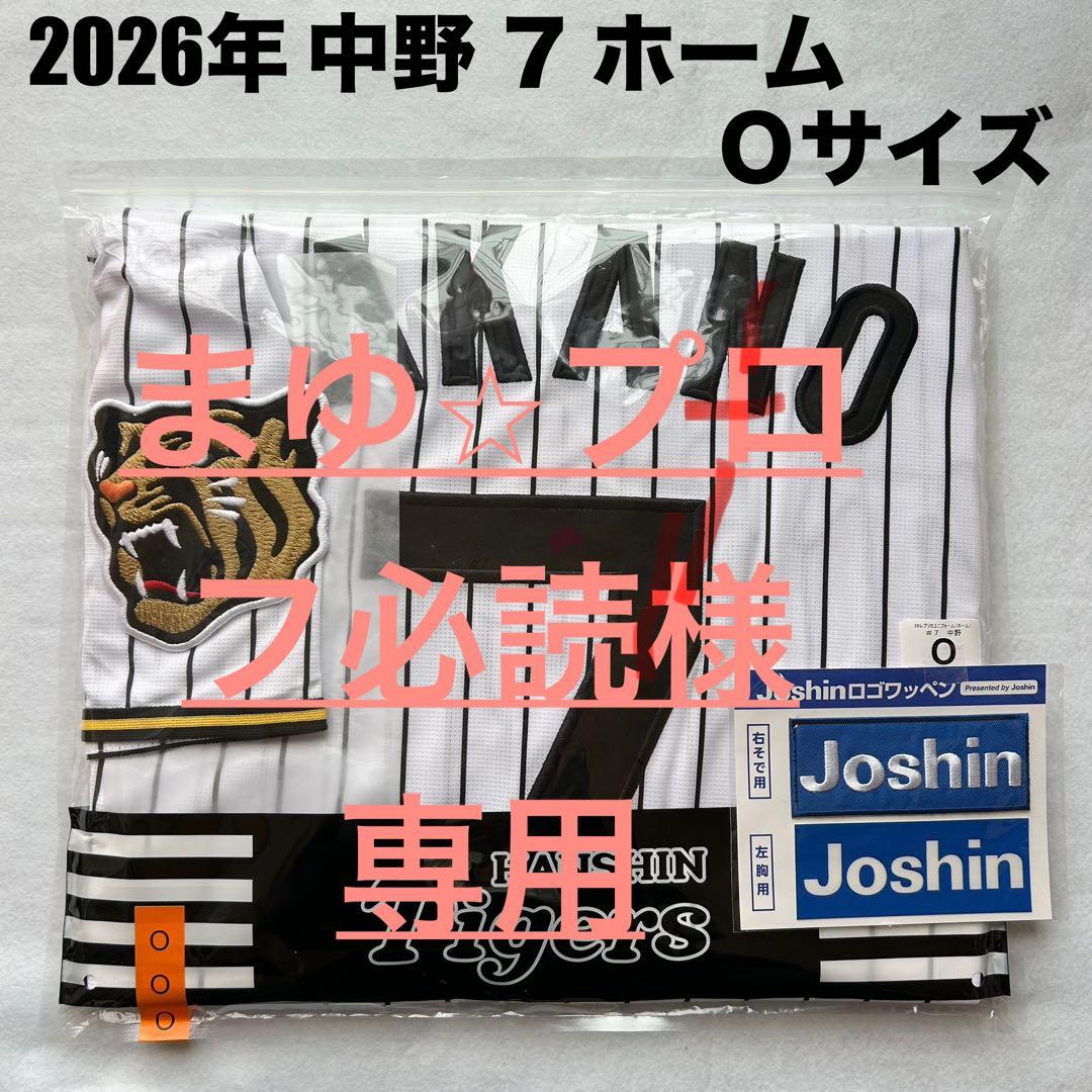 即発送】2026年 中野拓夢 7 阪神タイガース ホーム用 ユニフォーム O