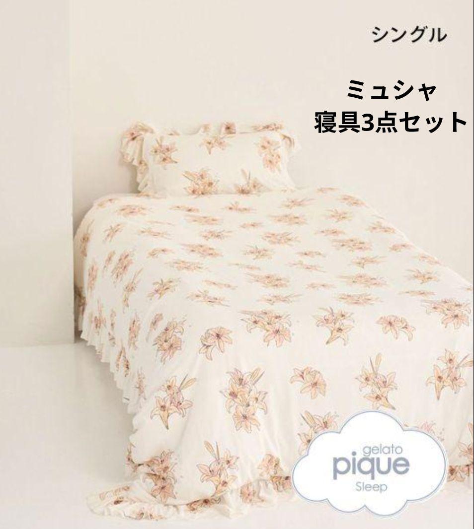 gelato pique 　ミュシャ　寝具3点セット　シングル　新品 楽天市場】SALE30%OFF ジェラートピケ gelato pique MUCHA Sleep