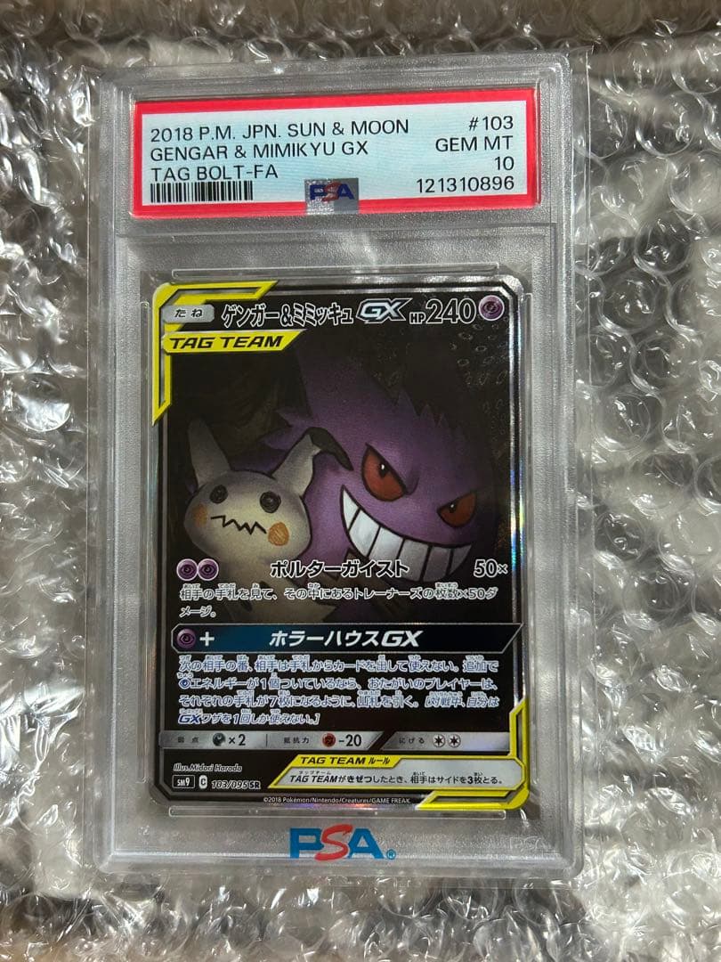 【psa10】ゲンガー＆ミミッキュGX SA スペシャルアート【ポケカ】 PSA10】ゲンガー＆ミミッキュGX SA SM9 タッグボルト103/095 - メルカリ