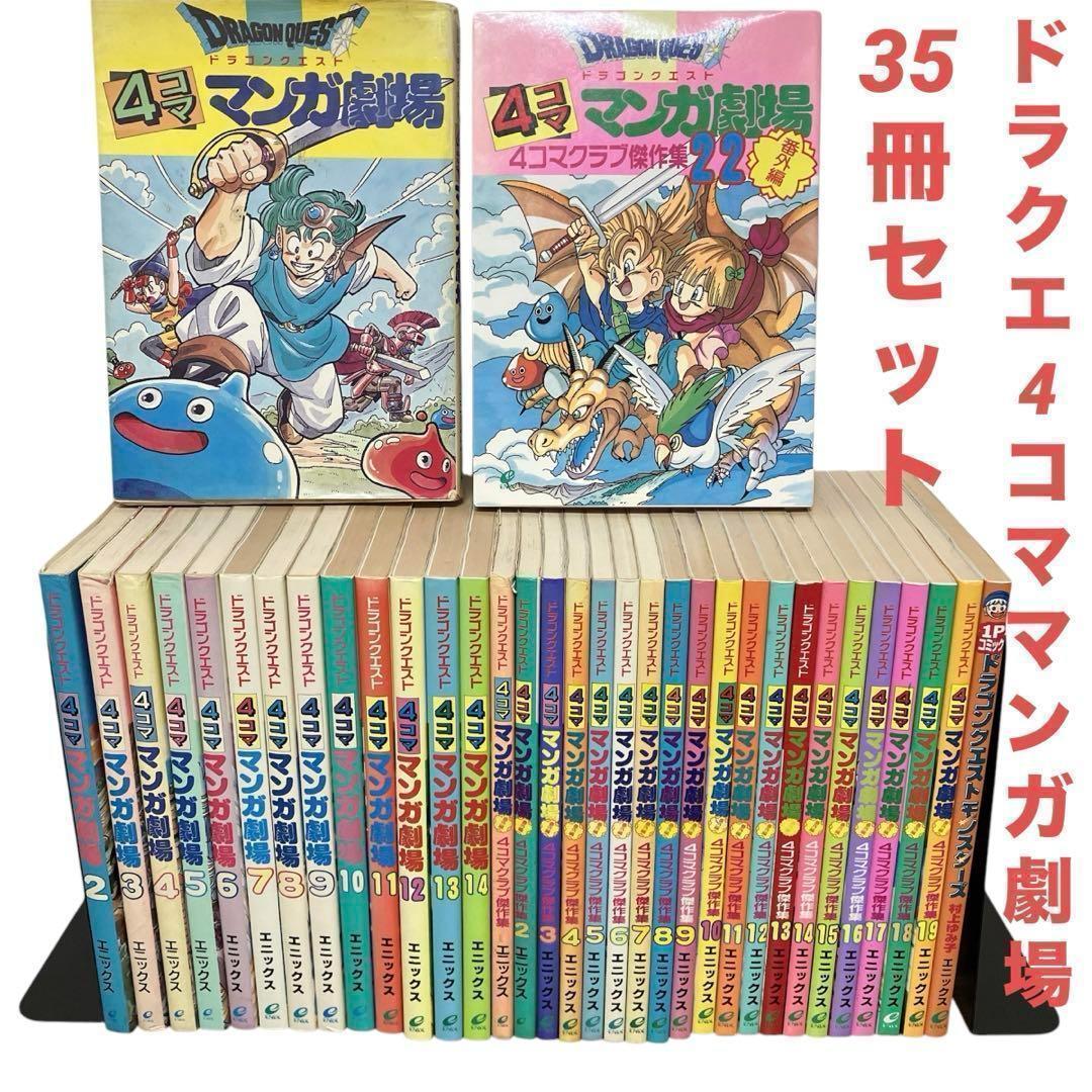 ドラゴンクエスト4コママンガ劇場シリーズ 35冊セット 4コマ ドラクエ