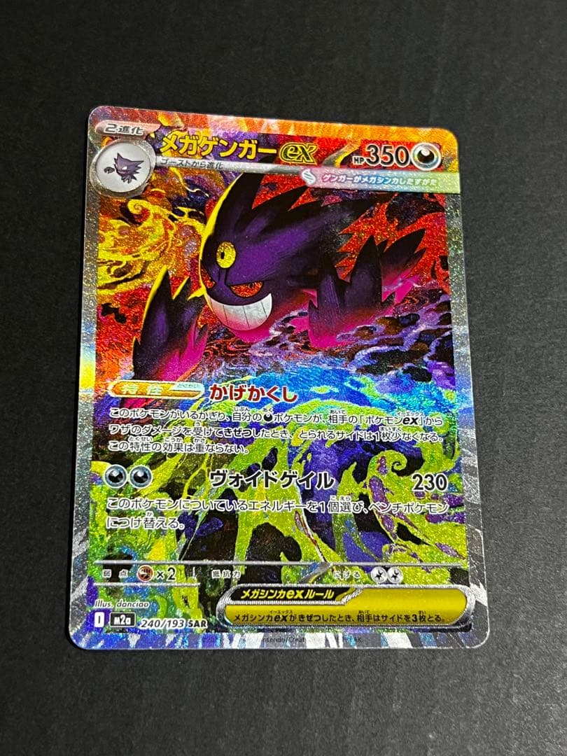 メガゲンガーex SAR