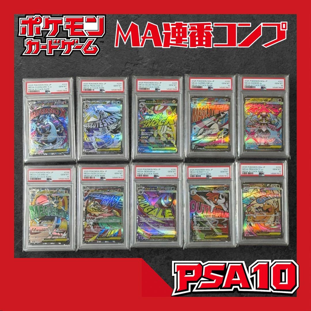 メガドリームex MA コンプ PSA10 連番 - メルカリ