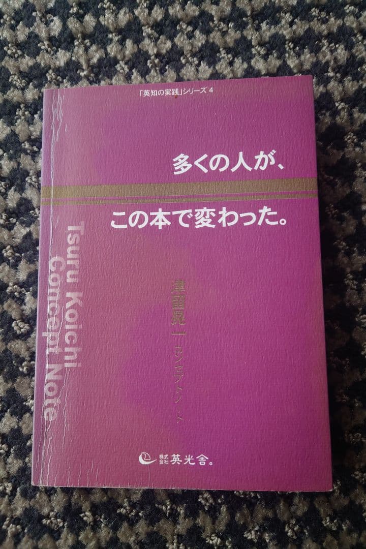 多くの人が、この本で変わった／津留晃一 多くの人が、この本で変わった/津留晃一 - メルカリ