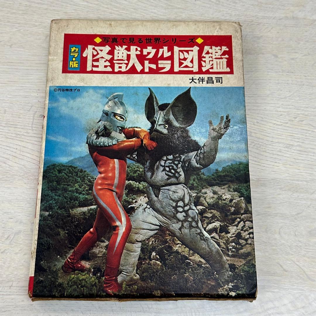 怪獣ウルトラ図鑑 カラ版 大伴昌司 - メルカリ
