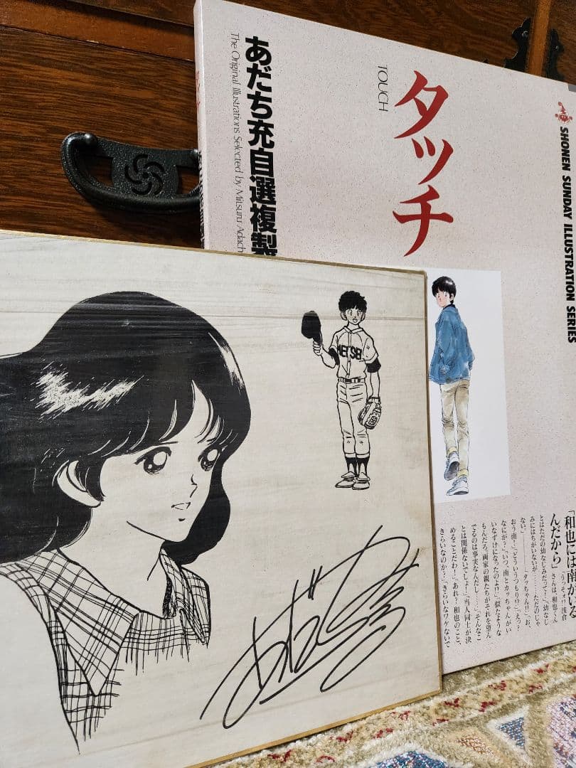 専用 【初版】タッチ あだち充 自選複製原画集＆サイン紙 - メルカリ