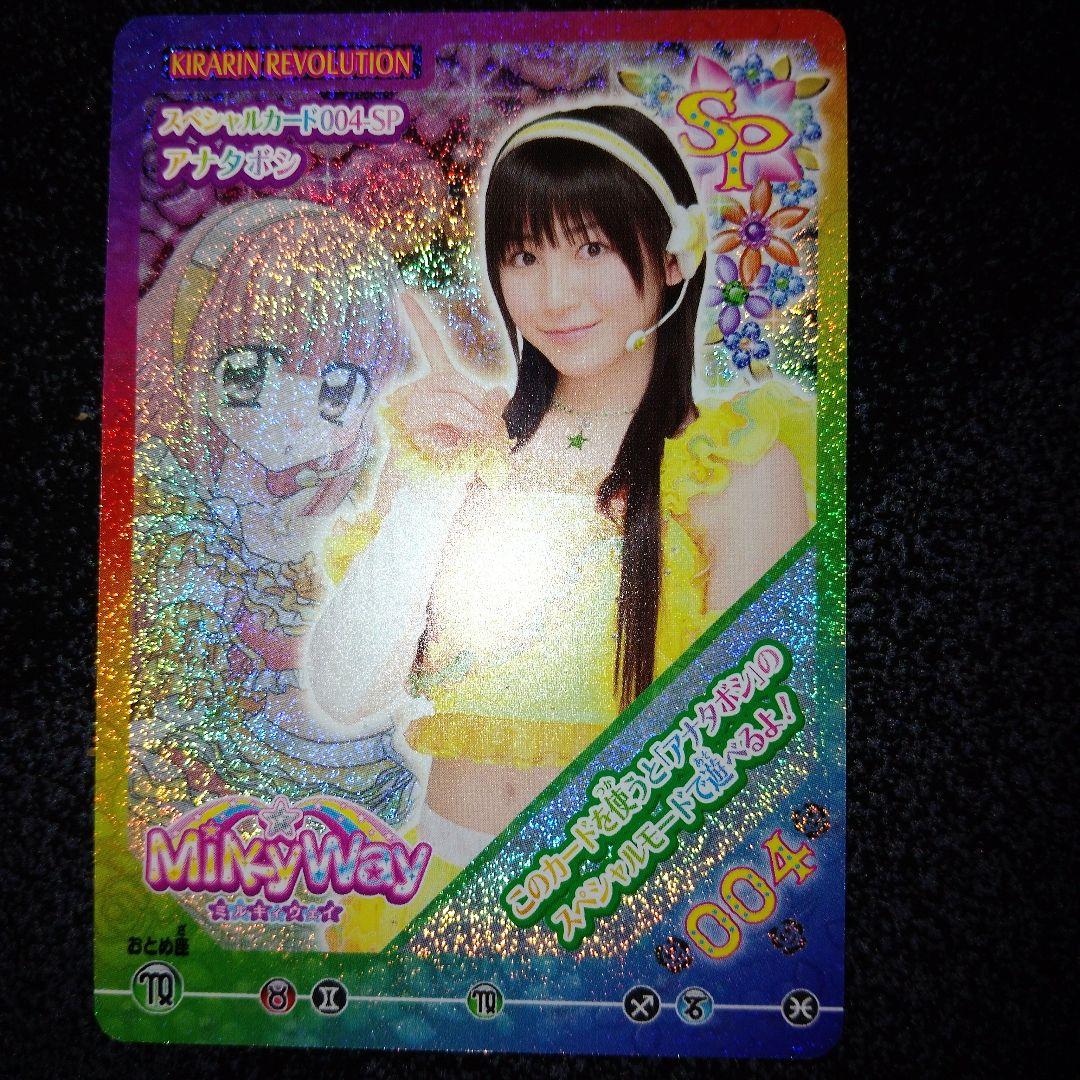 きらりんレボリューション カード アナタボシ 花咲こべに Milky Way