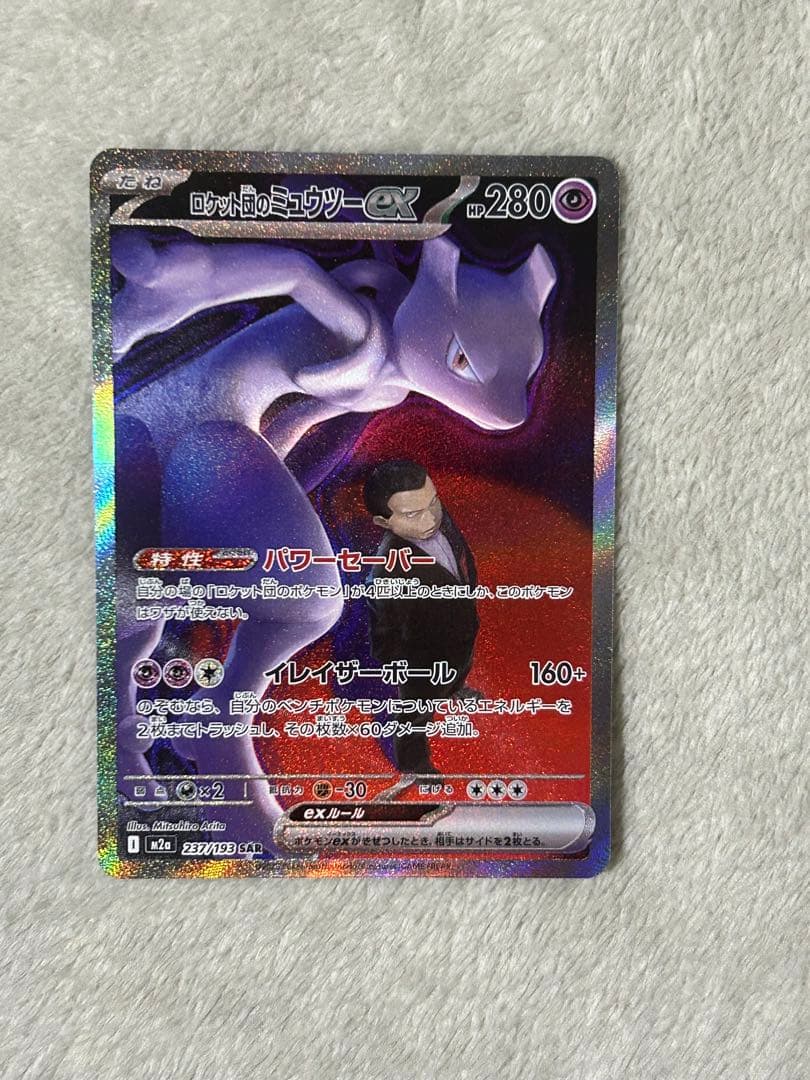 [特価]ロケット団のミュウツー ex 237 m2a SAR メガドリーム ロケット団のミュウツーex RR [M2a 063/193](ハイクラスパック「MEGA