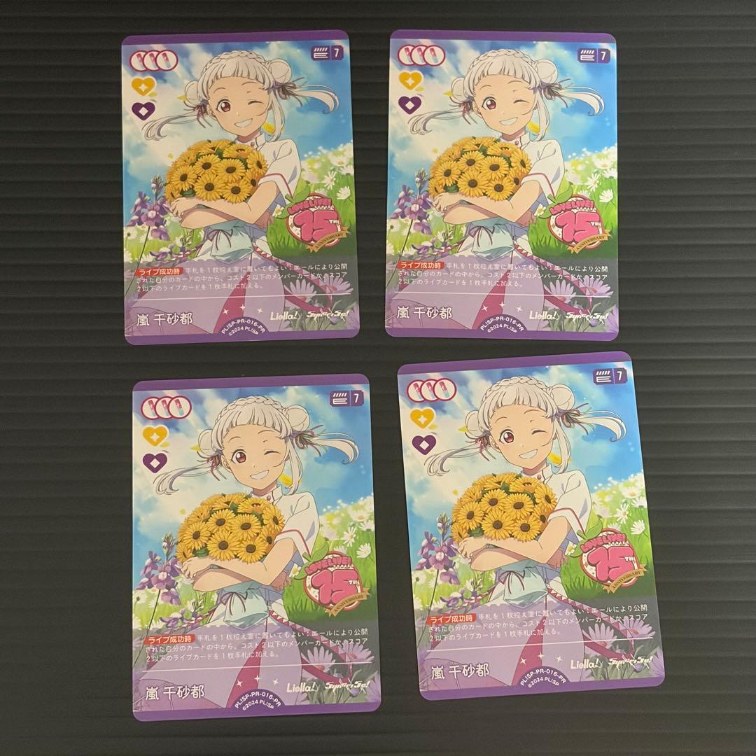 ラブライブカードゲーム 嵐千砂都 プロモ ラブカ 4枚 - メルカリ