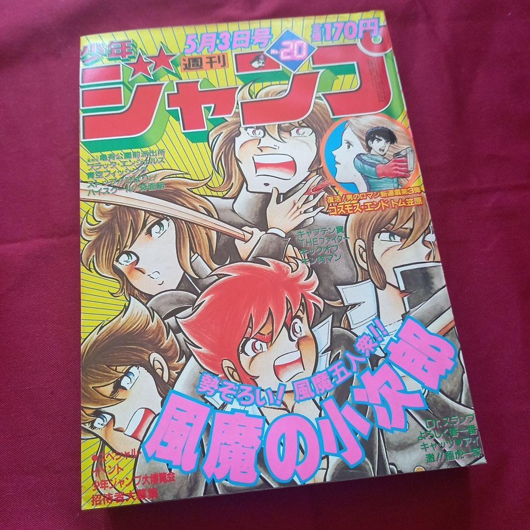 当時物美品】週刊 少年 ジャンプ 1982年20号 漫画 アニメ - メルカリ