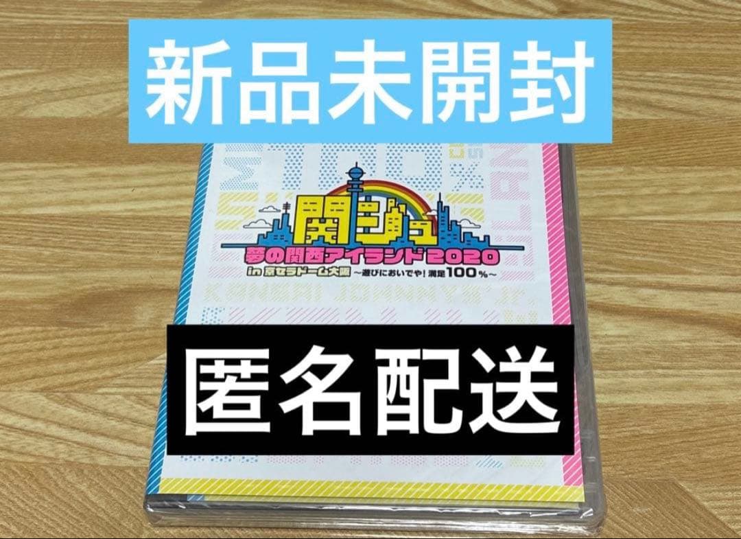 新品未開封品】関ジュ 夢の関西アイランド 2020 DVD 関西ジャニーズJr