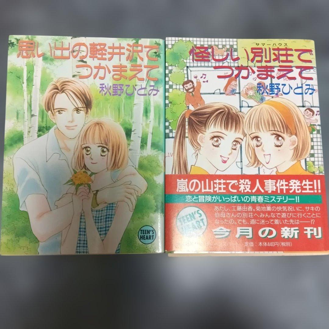 2冊セット】思い出の軽井沢でつかまえて・怪しい別荘でつかまえて 秋野