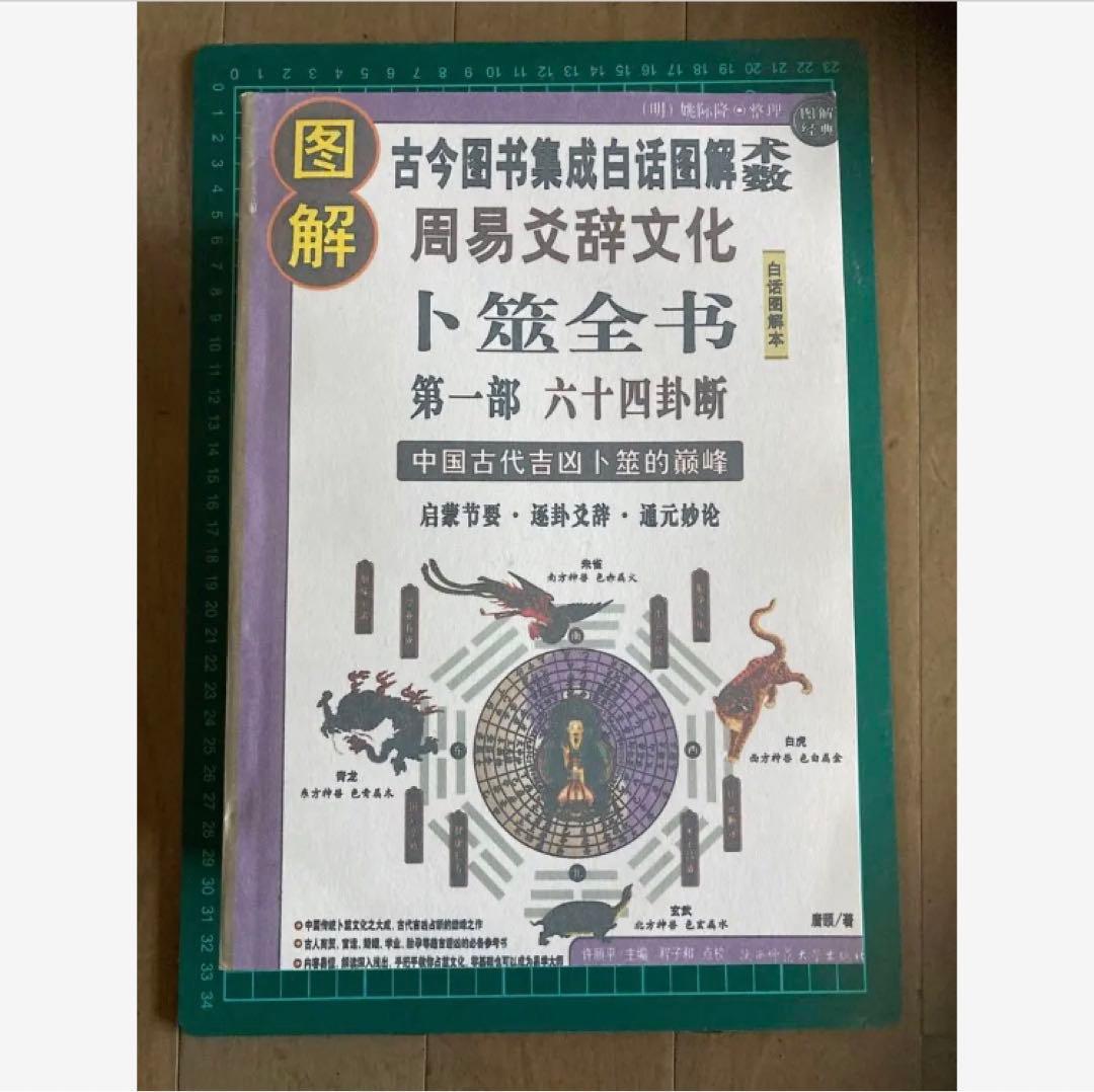 图解卜筮全书（全三册）中国语 五行易 易経 易 断易 易