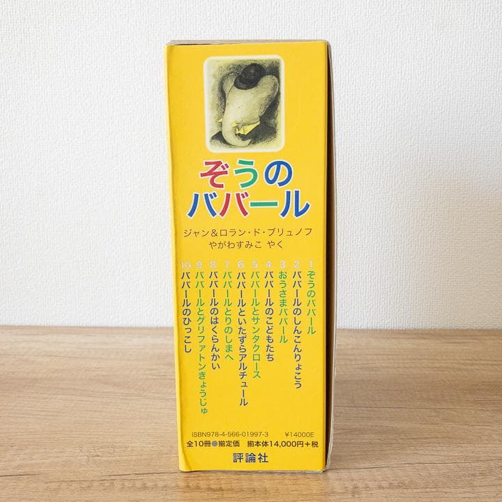 美品&未使用品あり】ぞうのババール 絵本 全10冊 セット 大人気商品
