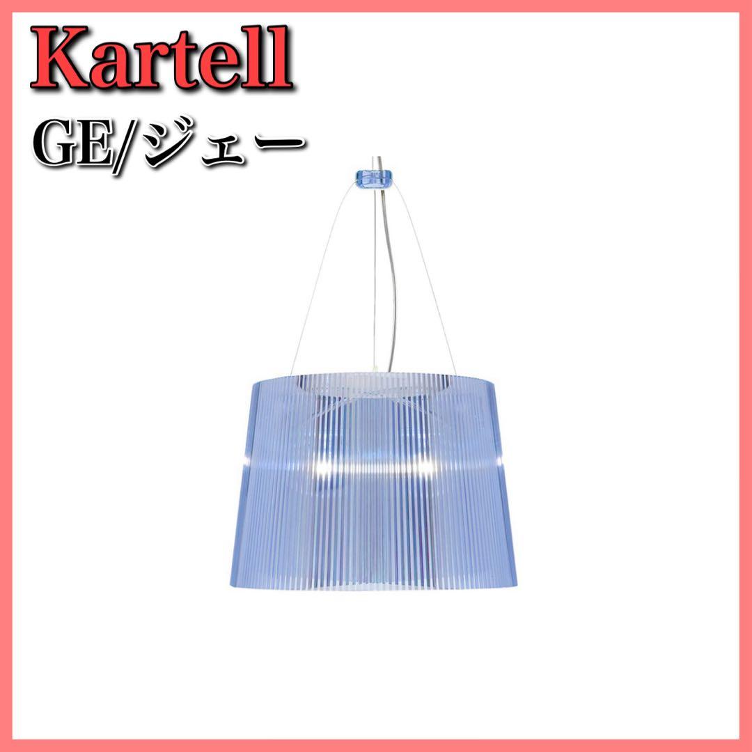 Kartell カルテル GE ジェー ライトブルー ペンダントライト - メルカリ