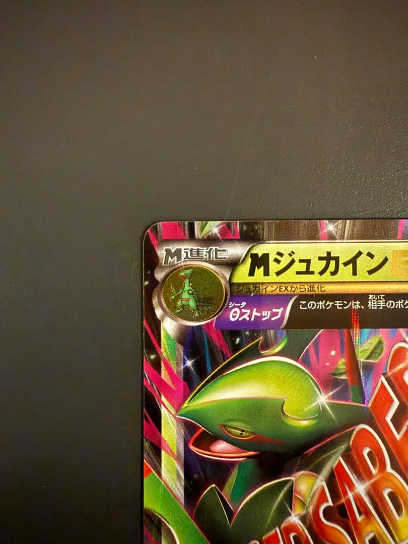 MジュカインEX RR XY7 バンデットリング 008/081 - メルカリ