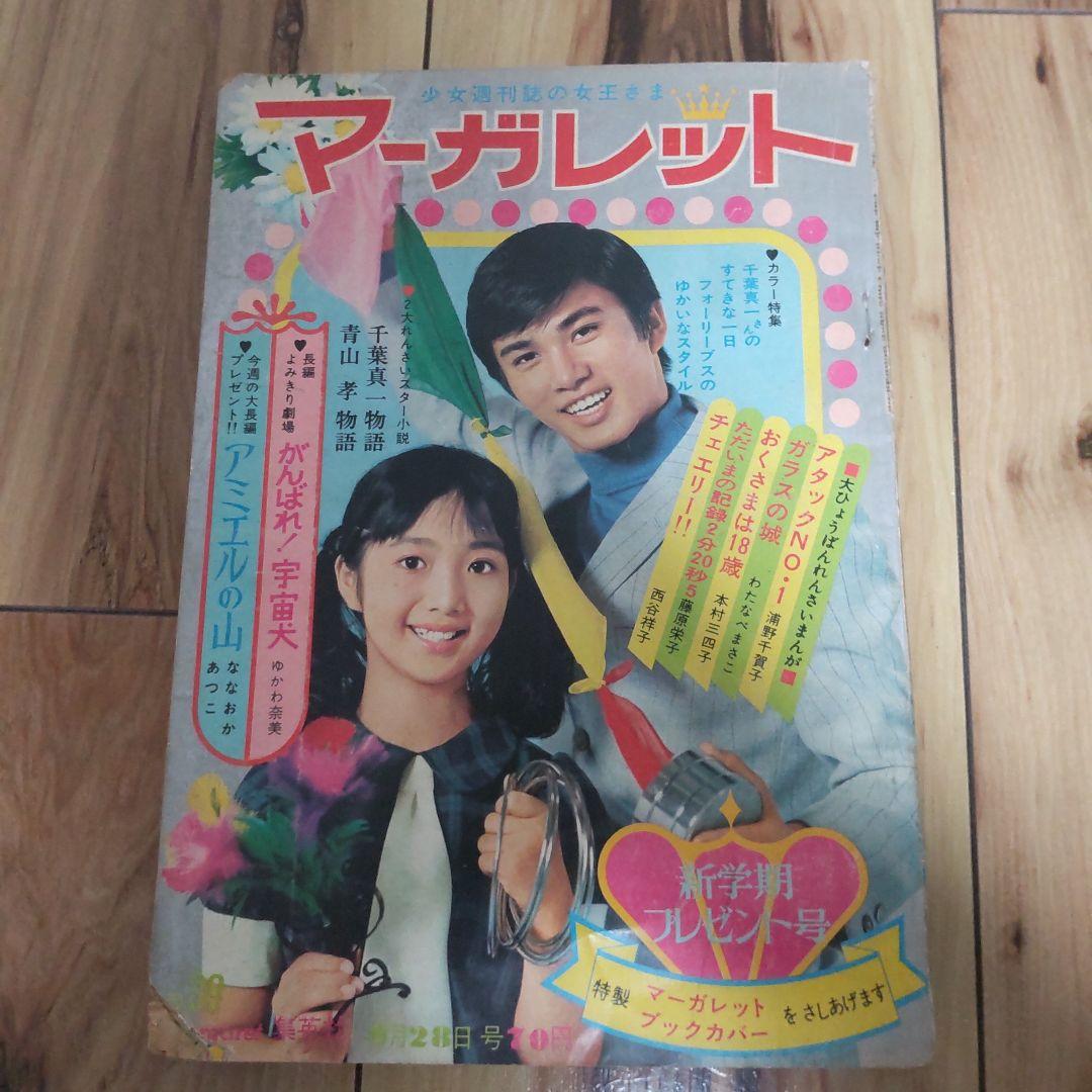 週刊マーガレット1969年昭和44年39号 昭和レトロ 集英社