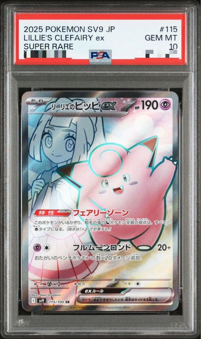 リーリエのピッピ　SR PSA10 バトルパートナーズ Amazon.co.jp: ポケモンカードゲームSV sv9 拡張パック バトル