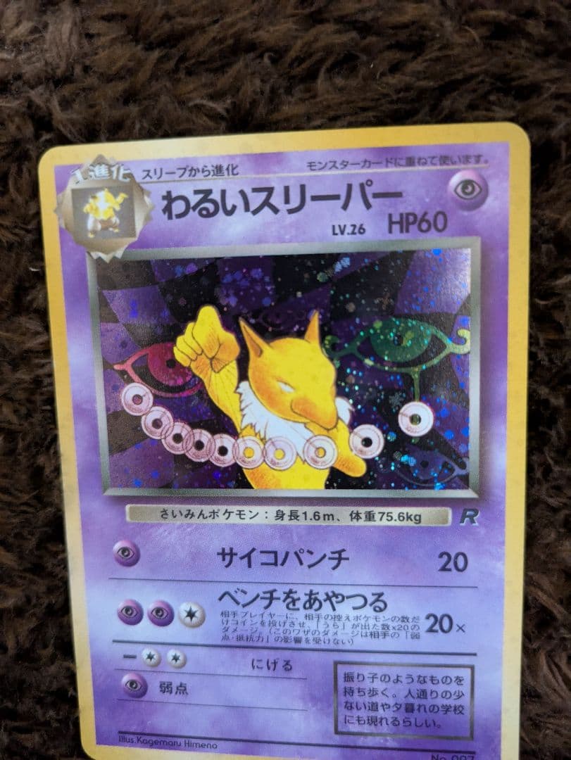 わるいスリーパー ポケモンカード - メルカリ