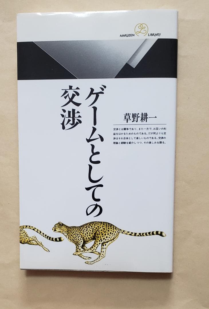 ゲームとしての交渉 丸善ライブラリー 草野耕一 - メルカリ