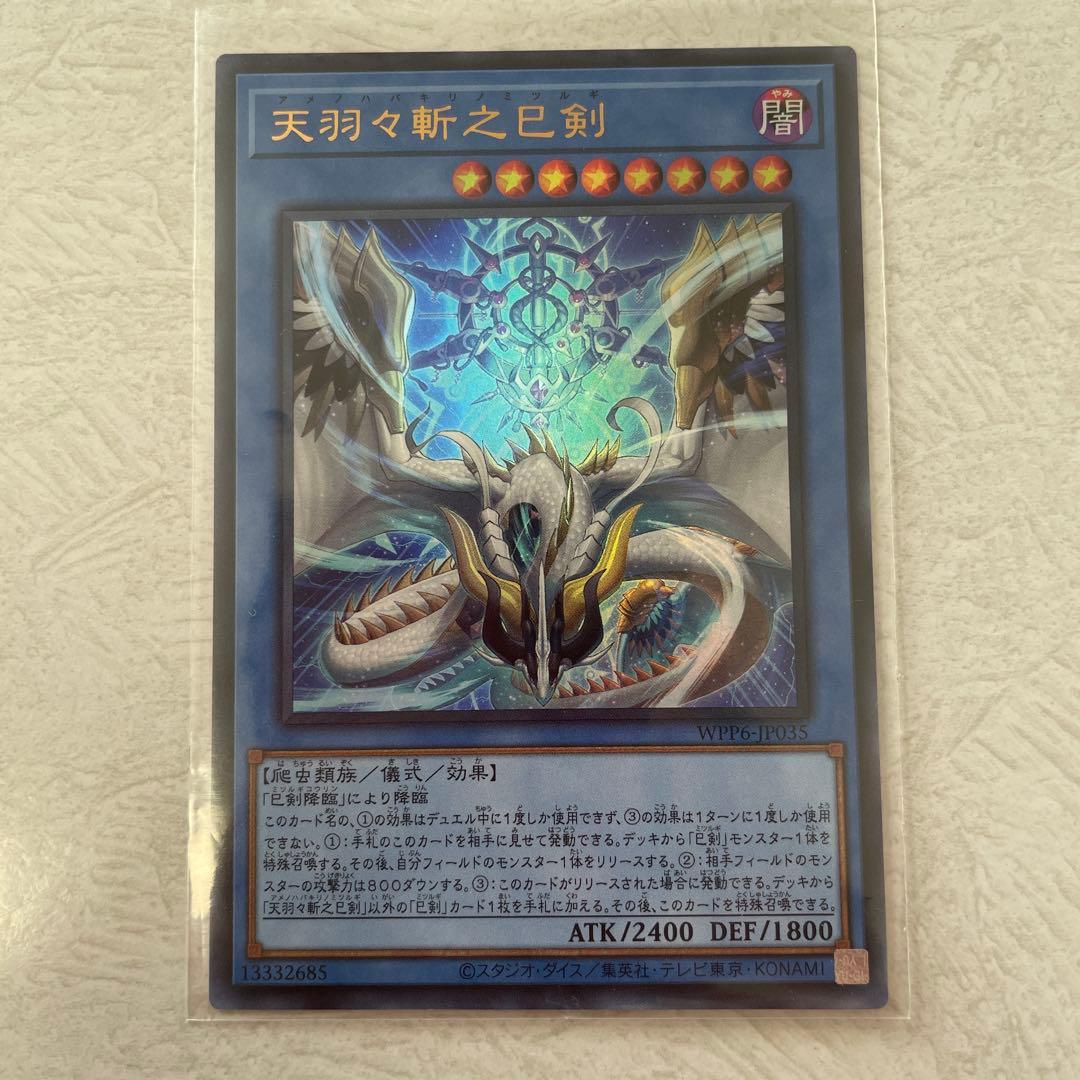 遊戯王 天羽々斬之巳剣 - メルカリ