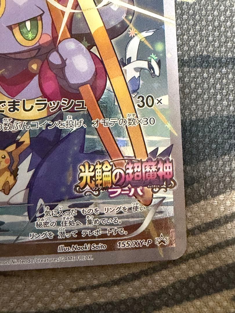 フーパ 光輪の超魔神 155/XY-P 入場者プレゼント プロモーションカード