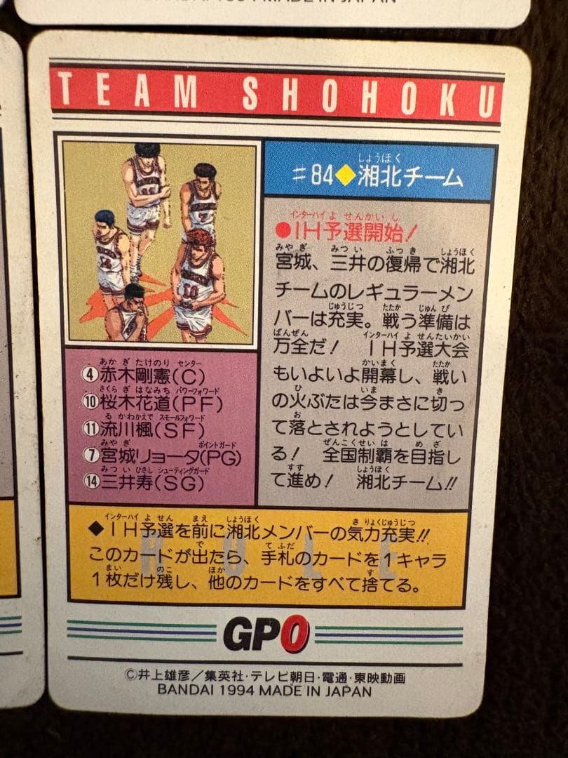 当時物】スラムダンクカードダスチーム湘北キラ4枚セット#1#86#43#84