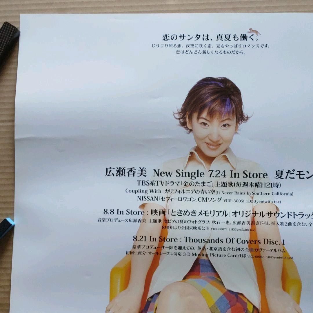 広瀬香美／夏だモン 新品 店頭告知ポスター 当時物 送料込み 店舗保管